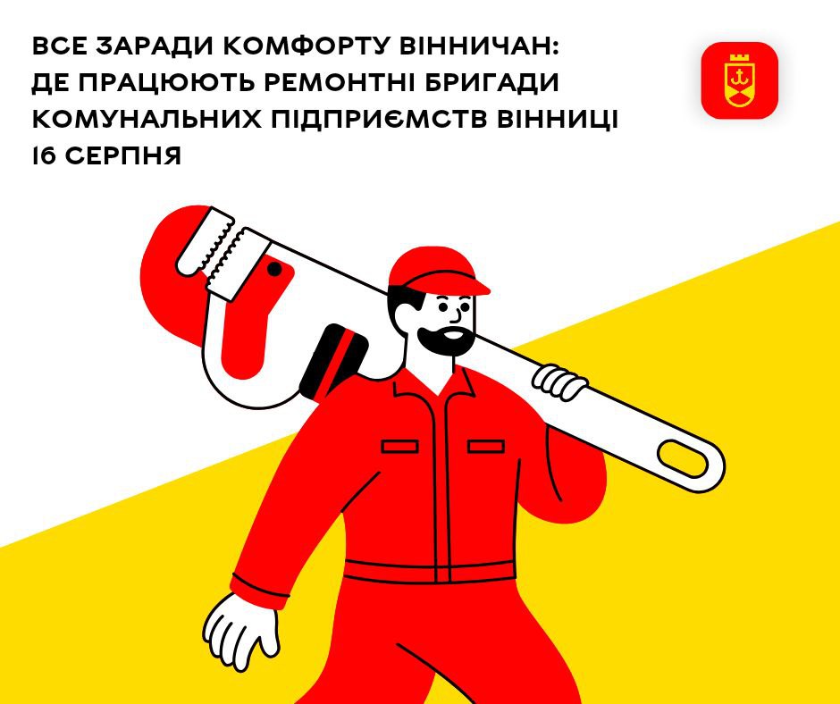 Все заради комфорту вінничан: де працюють ремонтні бригади комунальних підприємств Вінниці 16 серпня